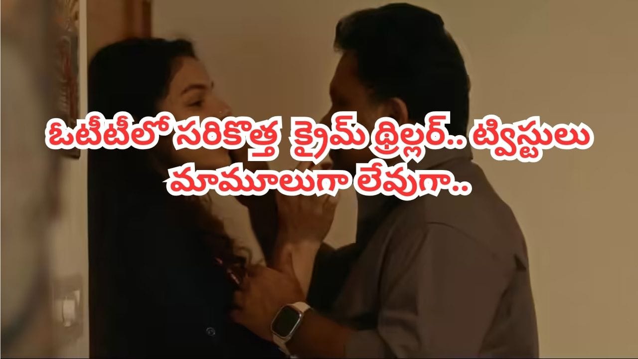 OTT Movie: ఇంటర్వ్యూ చేయడానికి వచ్చిన అమ్మాయినే.. ఓటీటీలో దుమ్మురేపుతోన్న సరికొత్త క్రైమ్ థ్రిల్లర్