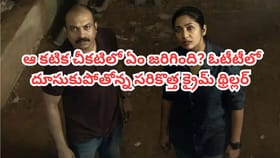 ఆ కటిక చీకటిలో ఏం జరిగింది? OTTలో దూసుకుపోతోన్నక్రైమ్ థ్రిల్లర్