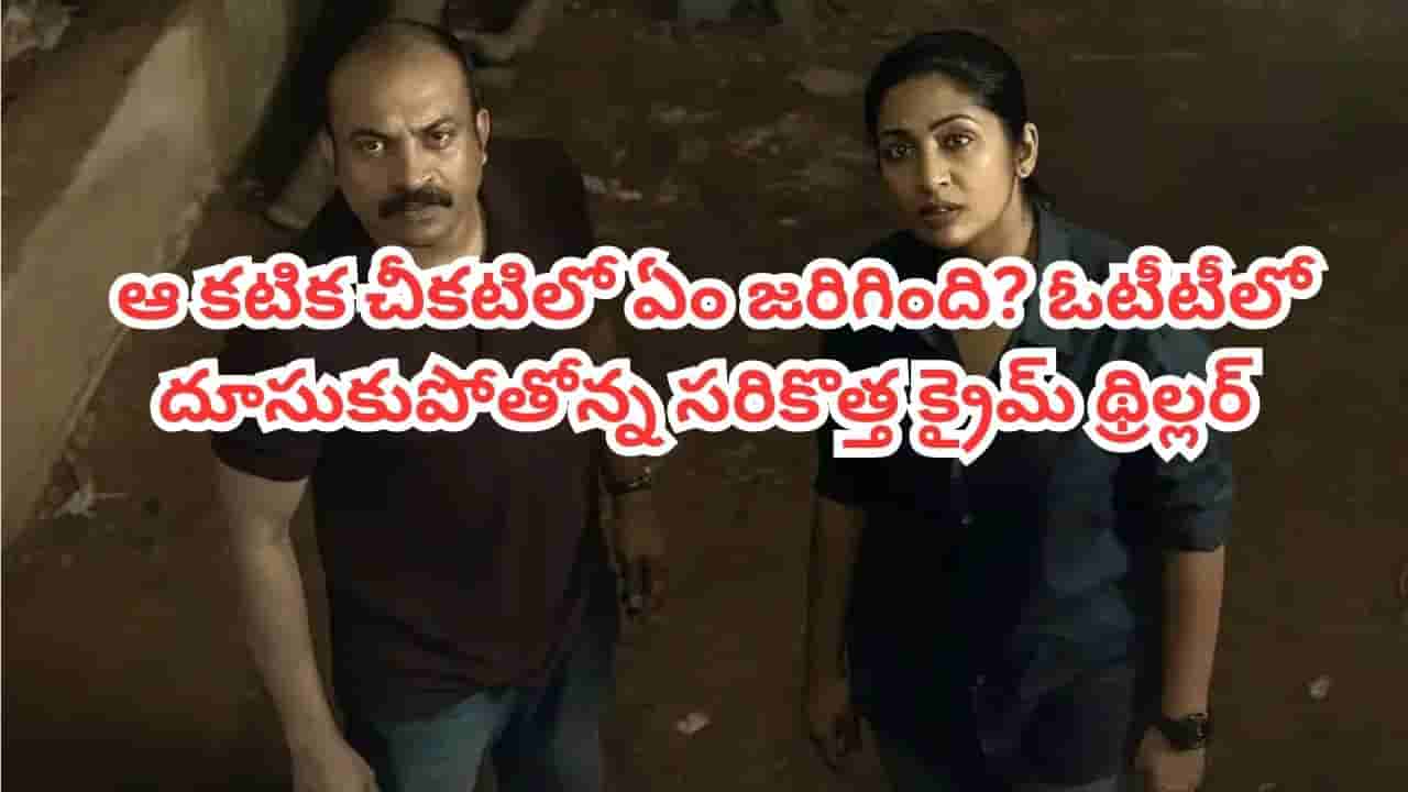 OTT Movie: ఆ కటిక చీకటిలో ఏం జరిగింది? ఓటీటీలో దూసుకుపోతోన్న సరికొత్త క్రైమ్ థ్రిల్లర్.. IMDBలోనూ టాప్ రేటింగ్