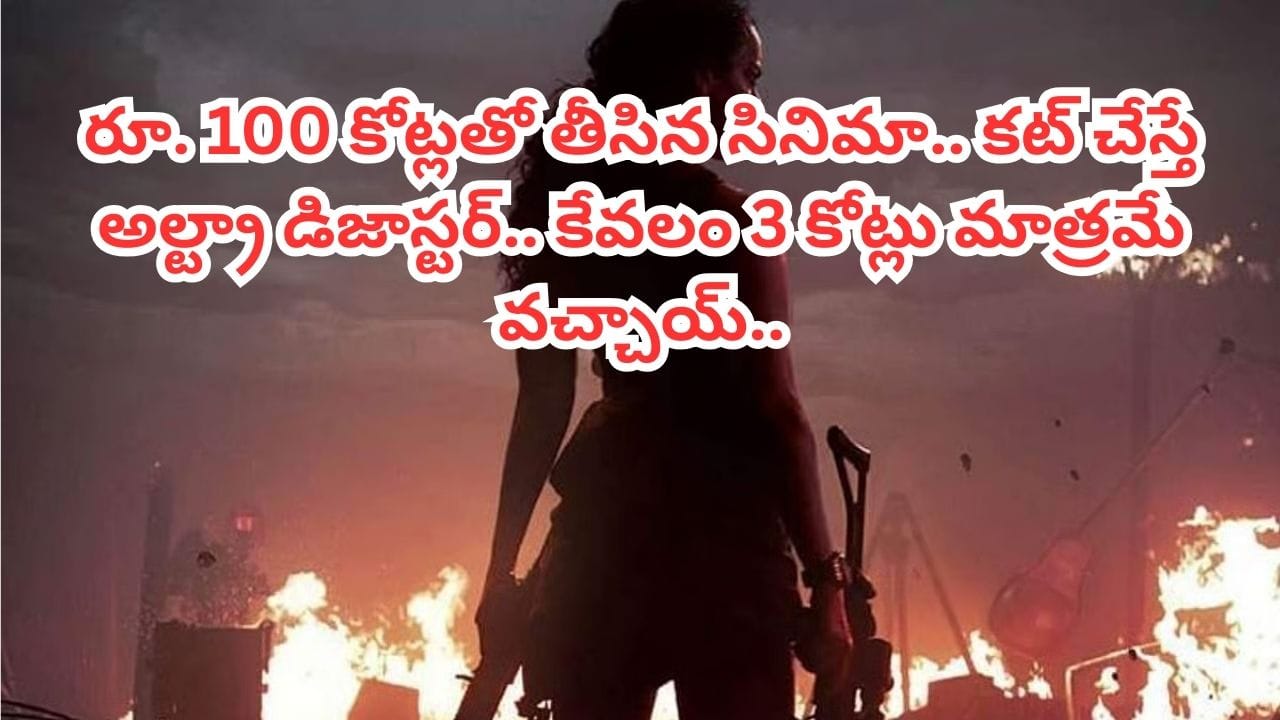 Cinema: రూ. 100 కోట్లతో తీసిన సినిమా.. కట్ చేస్తే అల్ట్రా డిజాస్టర్.. కేవలం 20 టికెట్లు మాత్రమే తెగాయ్ Cinema: రూ. 100 కోట్లతో తీసిన సినిమా.. కట్ చేస్తే అల్ట్రా డిజాస్టర్.. కేవలం 20 టికెట్లు మాత్రమే తెగాయ్