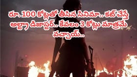 100 కోట్లతో తీసిన సినిమా.. కట్ చేస్తే 20 టికెట్లు మాత్రమే తెగాయ్