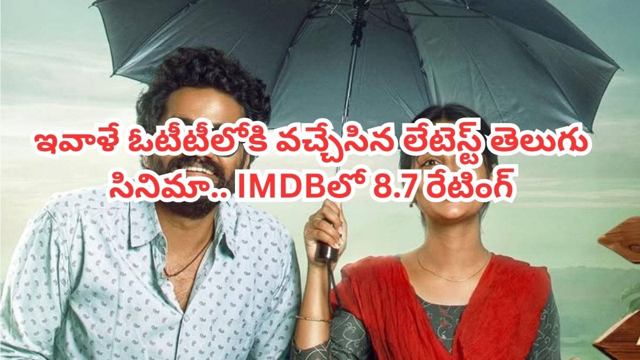OTT Movie: ఇవాళే ఓటీటీలోకి వచ్చేసిన లేటెస్ట్ తెలుగు మూవీ.. IMDBలో 8.7 రేటింగ్ మూవీ.. అసలు మిస్ అవ్వద్దు