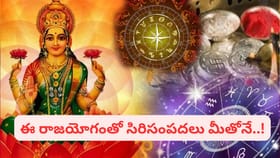 మహాలక్ష్మీ రాజయోగం అంటే ఏమిటి? జాతకంలో ఇది ఎప్పుడు ఏర్పడుతుంది?
