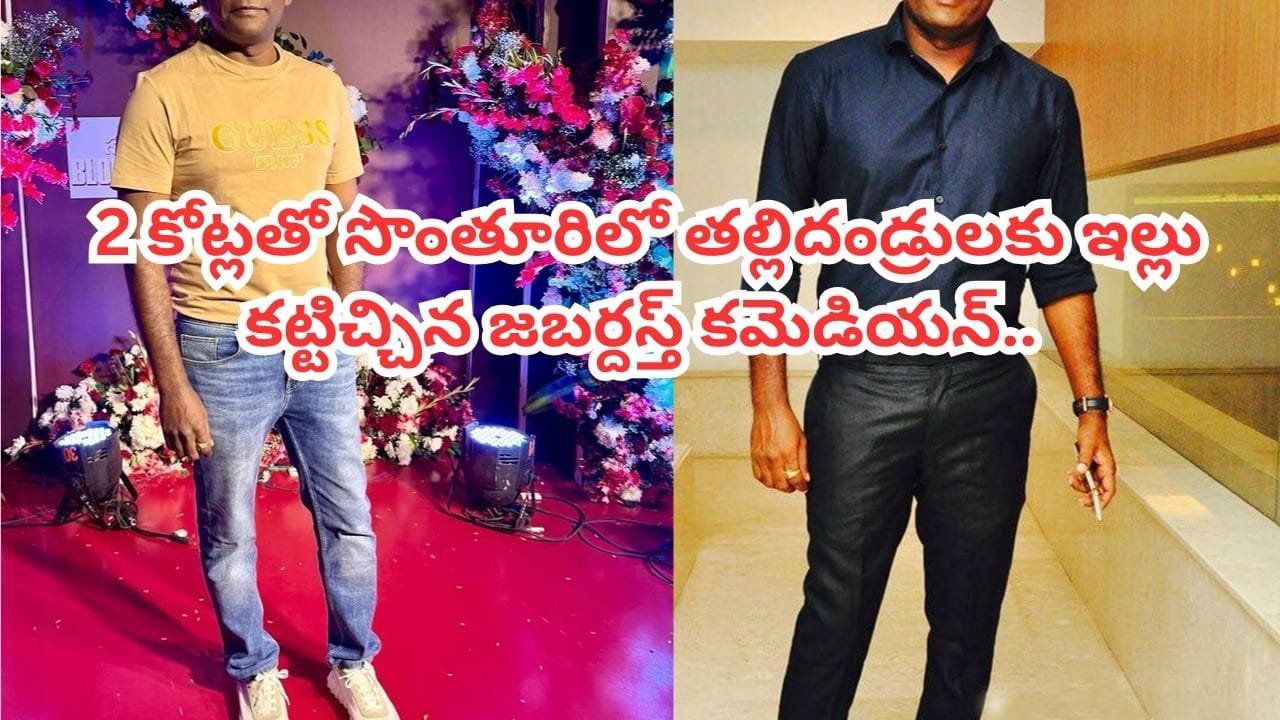 Jabardasth: ఈ జబర్దస్త్ కమెడియన్ గ్రేట్ అబ్బా! 2 కోట్లతో సొంతూరిలో తల్లిదండ్రులకు ఇల్లు కట్టిచ్చాడు..