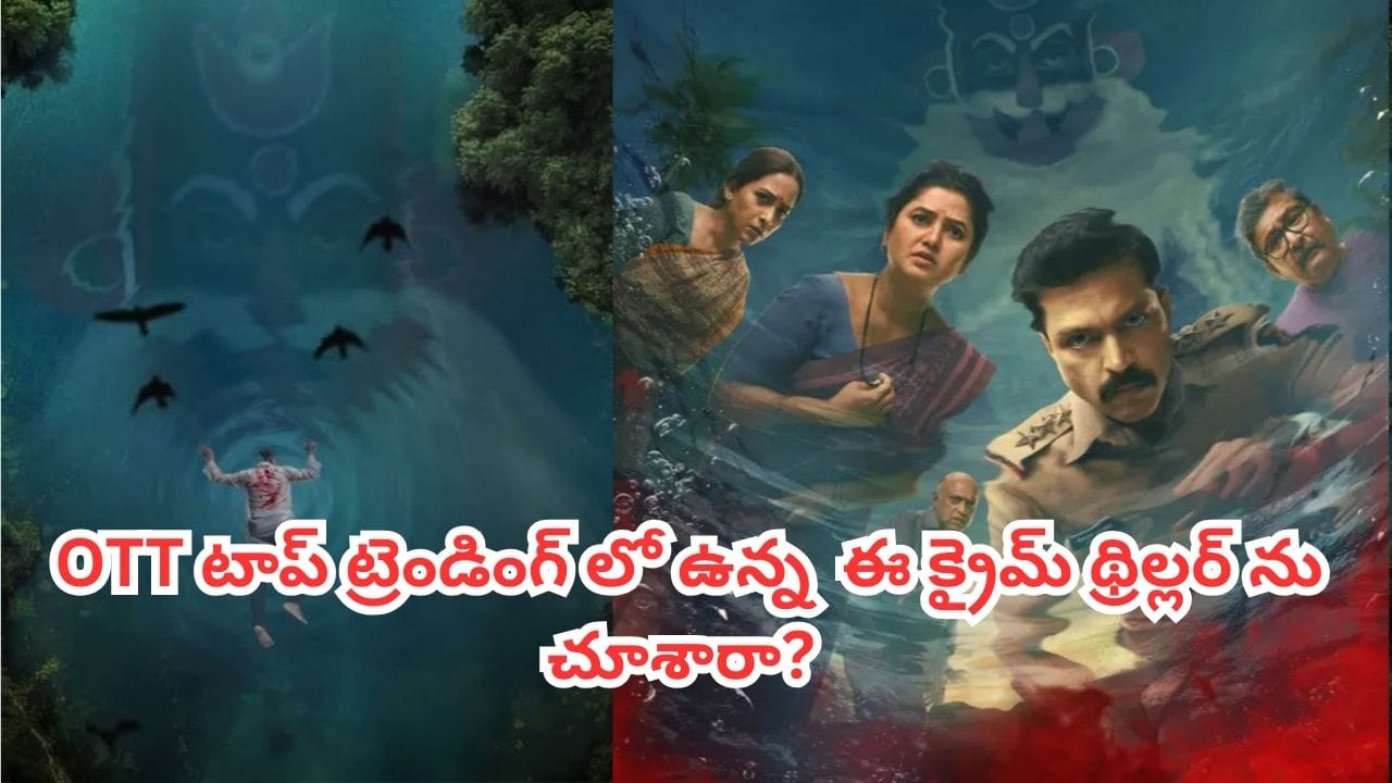 OTT Movie: దేవుడి పేరుతో దారుణ హత్యలు.. ఓటీటీ టాప్ ట్రెండింగ్ లో క్రైమ్ థ్రిల్లర్.. ఐఎమ్‌డీబీలో 8.9 రేటింగ్