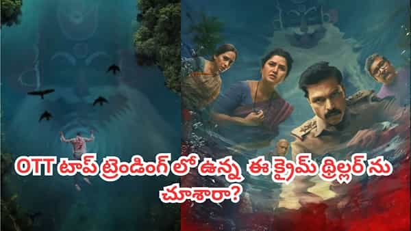 OTT Movie: దేవుడి పేరుతో దారుణ హత్యలు.. ఓటీటీ టాప్ ట్రెండింగ్ లో క్రైమ్ థ్రిల్లర్.. ఐఎమ్డీబీలో 8.9 రేటింగ్