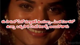 ఈ పాటలో ఏదో మ్యాజిక్ ఉంది..ఒక్కసారి వింటే చాలు మనసు తేలికైపోతుంది
