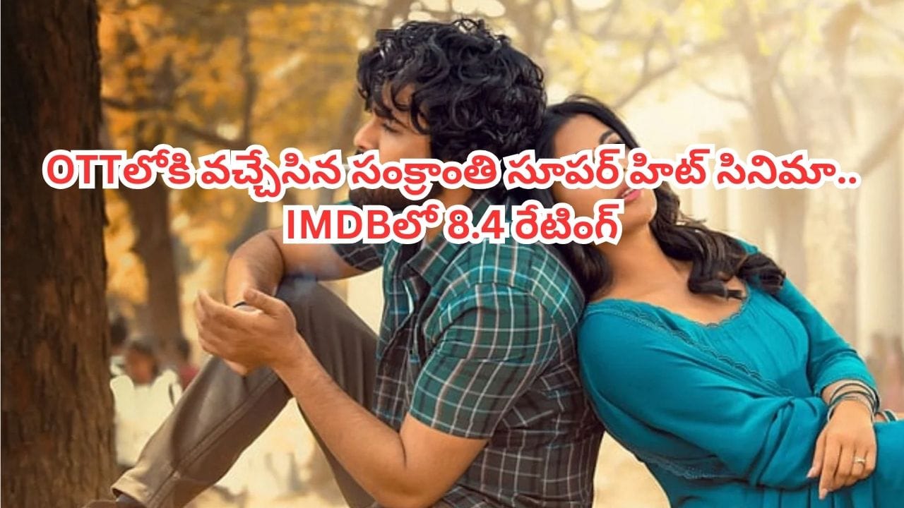 OTT Movie: ఓటీటీలోకి వచ్చేసిన సంక్రాంతి సూపర్ హిట్ సినిమా.. పొట్ట చెక్కలయ్యేలా నవ్వుకోవచ్చు