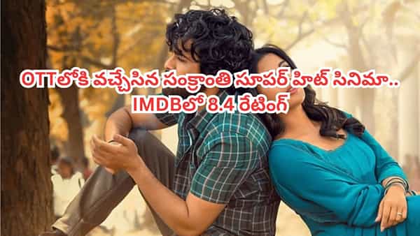 OTT Movie: ఓటీటీలోకి వచ్చేసిన సంక్రాంతి సూపర్ హిట్ సినిమా.. పొట్ట చెక్కలయ్యేలా నవ్వుకోవచ్చు