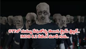 ఓటీటీలో ఈ తెలుగు క్రైమ్ థ్రిల్లర్ చూశారా? IMDBలో 8.2 రేటింగ్