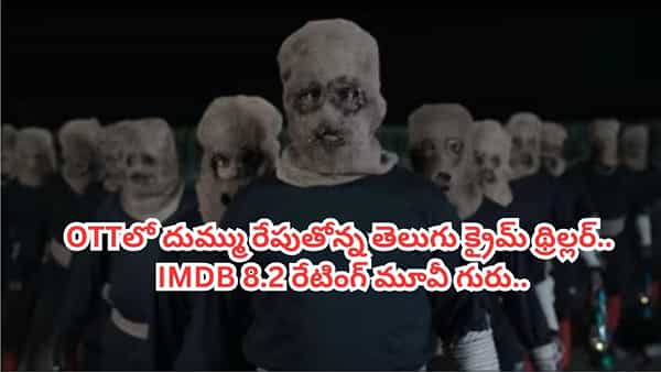 OTT Movie: అమ్మాయిలకు మంకీ మాస్క్ పెట్టి హతమార్చే సైకో కిల్లర్.. ఓటీటీలో ఈ తెలుగు క్రైమ్ థ్రిల్లర్ చూశారా?