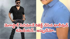 మెగాస్టార్ సినిమానే రిజెక్ట్ చేసిన టాలీవుడ్ కమెడియన్ ఎవరో తెలుసా?