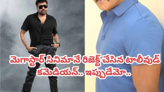 Chiranjeevi: మెగాస్టార్ సినిమానే రిజెక్ట్ చేసిన టాలీవుడ్ కమెడియన్ ఎవరో తెలుసా? ఇప్పుడేం చేస్తున్నాడంటే?