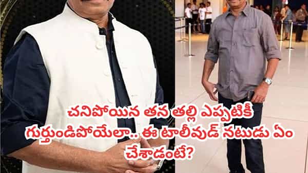 Tollywood: ఈ టాలీవుడ్ నటుడు చాలా గ్రేట్.. తన తల్లి జ్ఞాపకార్థంగా ఏం చేశాడో తెలిస్తే హ్యాట్సాఫ్ చెబుతారు