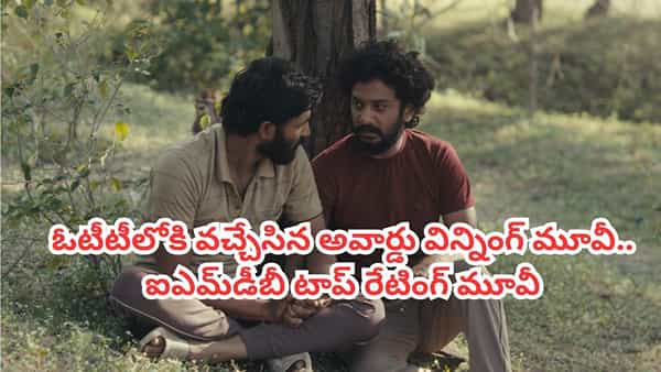 OTT Movie: ఓటీటీలోకి వచ్చేసిన స్వలింగ సంపర్కుల స్టోరీ.. అవార్డు విన్నింగ్ మూవీ స్ట్రీమింగ్ ఎక్కడంటే?