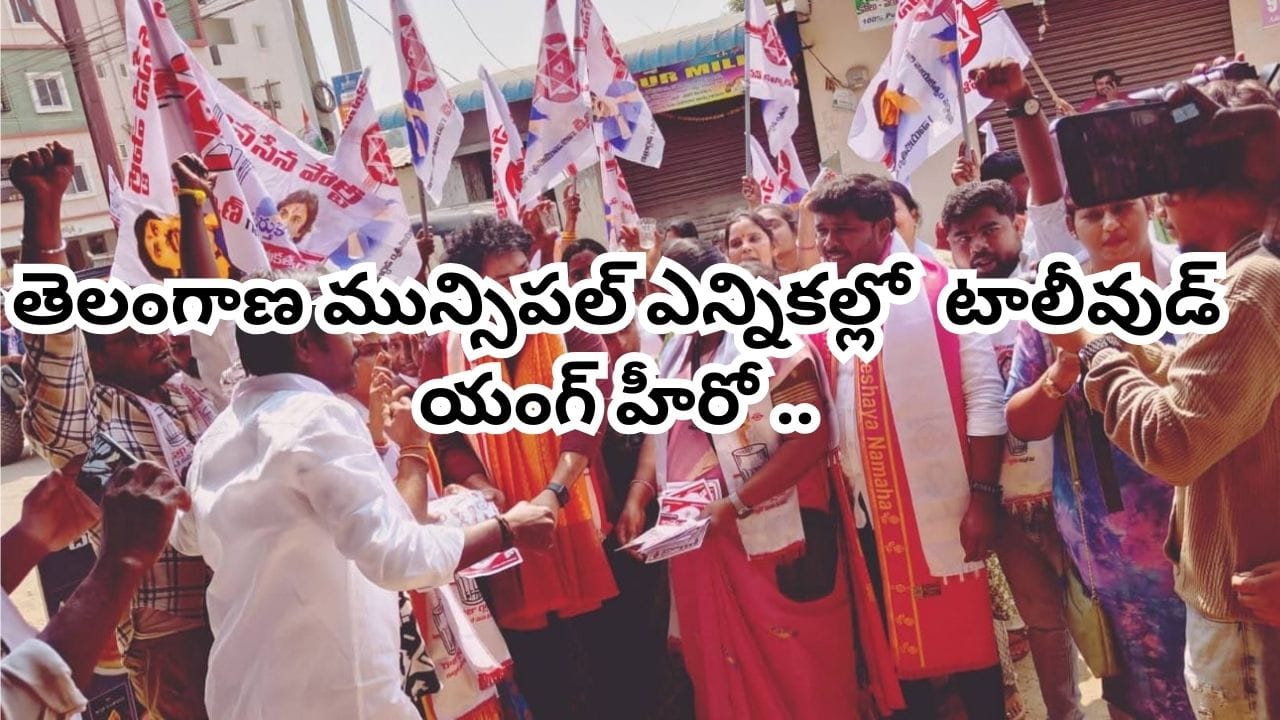 Tollywood: తెలంగాణ మున్సిపల్ ఎన్నికల్లో టాలీవుడ్ యంగ్ హీరో.. జనసేన పార్టీ స్టార్ క్యాంపెయినర్‌గా..