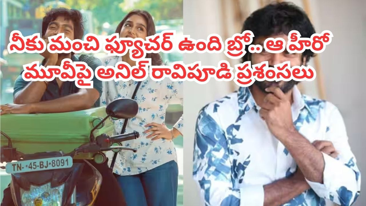 Anil Ravipudi: ‘సినిమా చాలా బాగుంది.. నీకు మంచి ఫ్యూచర్ ఉంది బ్రో.. ఆ హీరో మూవీపై అనిల్ రావిపూడి ప్రశంసలు