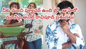 నీకు మంచి ఫ్యూచర్ ఉంది.. ఆ హీరో మూవీపై అనిల్ రావిపూడి ప్రశంసలు