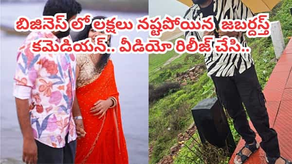 Jabardasth: మొన్ననే పెళ్లి.. ఇప్పుడేమో బిజినెస్లో లక్షల నష్టం..సాయం చేయాలని జబర్దస్త్ కమెడియన్ వేడుకోలు