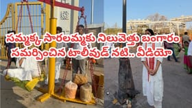 సమ్మక్క, సారక్కకు బంగారం సమర్పించిన టాలీవుడ్ నటి.. వీడియో ఇదిగో