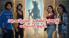 నిధి కోసం అన్వేషణ.. OTTకి వచ్చేసిన సరికొత్త అడ్వెంచర్‌ థ్రిల్లర్