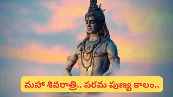 మహా శివరాత్రి రోజు ఉపవాసం, జాగరణ ఎలా చేయాలి..? చాగంటి కోటేశ్వరరావు ఏం చెప్పారంటే..?