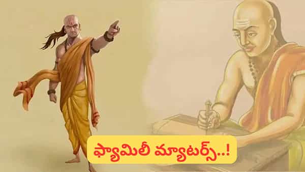 Chanakya Niti: ఈ తప్పులు చేస్తే.. కుటుంబంలో కల్లోలం తప్పదు..!
