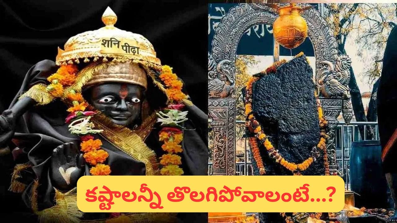 శనివారం ఇలా చేస్తే.. శని దేవుడి అనుగ్రహం.. సుఖ-సంతోషాల జీవితం ఖాయం..!