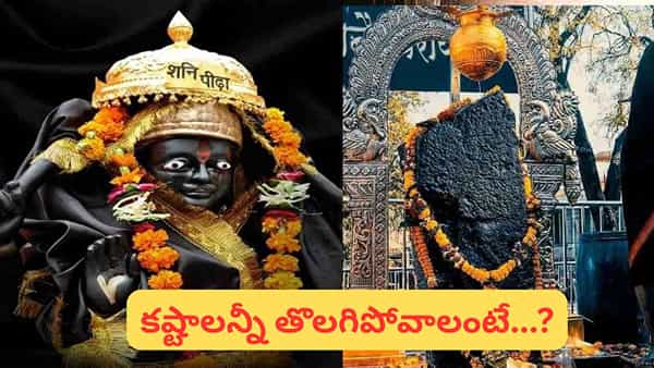 శనివారం ఇలా చేస్తే.. శని దేవుడి అనుగ్రహం.. సుఖ-సంతోషాల జీవితం ఖాయం..!