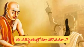 చాణక్య నీతి: ఈ సందర్భాల్లో మౌనంగా ఉంటే.. జీవితంలో చాలా నష్టపోతారు