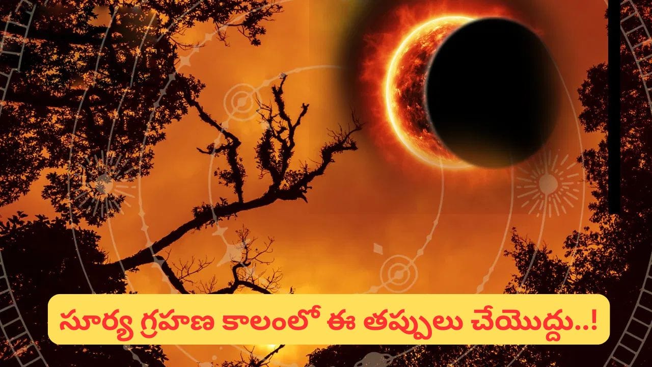 సూర్య గ్రహణ కాలంలో అర్ఘ్యం, పూజ నిషేధమా..? ఈ విషయాలు తప్పక తెలుసుకోండి