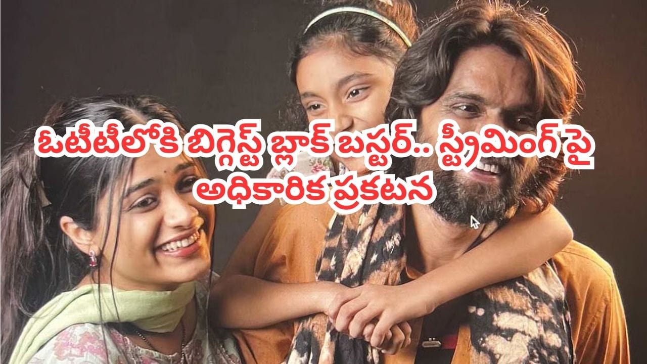 OTT Movie: 50 లక్షలతో తీస్తే 120 కోట్ల వసూళ్లు.. ఓటీటీలో బిగ్గెస్ట్ బ్లాక్ బస్టర్.. అధికారిక ప్రకటన