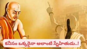 చాణక్యుడి హెచ్చరిక.. ఇలాంటి స్నేహితులతో మీ జీవితం తలకిందులే..!