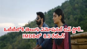 అప్పుడే ఓటీటీలోకి తెలుగు ఎమోషనల్ లవ్‌స్టోరి.. IMDBలో 8.5 రేటింగ్