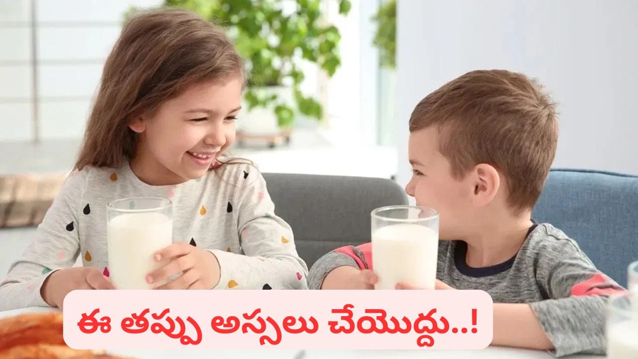 Raw Milk: పచ్చి పాలు తాగిస్తున్నారా..? చిన్న పిల్లలకు ఎంత ప్రమాదకరమో తెలుసా..?