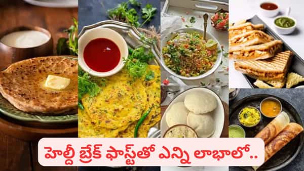 ఉదయం మంచి బ్రేక్ఫాస్ట్ ఏది? ఆరోగ్యకరమైన రోజుకు బలమైన ఆరంభం ఇదే..!