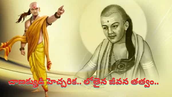 Chanakya Niti: చాణక్యుడి హెచ్చరిక.. పిలిచినా ఈ ఏడు చోట్లకు వెళ్లవద్దు.. ఎందుకో తెలుసా..?
