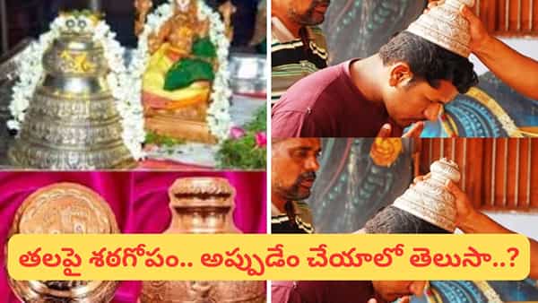 Shatagopam Meaning: గుడిలో శఠగోపం ఎందుకు పెడతారు..? దాని వెనుకున్న రహస్యం మీకు తెలుసా..?