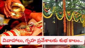 శుక్ర మౌఢ్యమి ముగుస్తోంది.. వివాహాలకు శుభ ముహూర్తాలు ఎప్పటి నుంచం