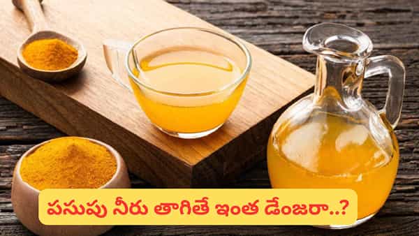Turmeric Water: పసుపు నీరు తాగుతున్నారా..? ఇది తెలుసుకోకుంటే మీ హెల్త్ ప్రమాదంలో పడినట్లే..?