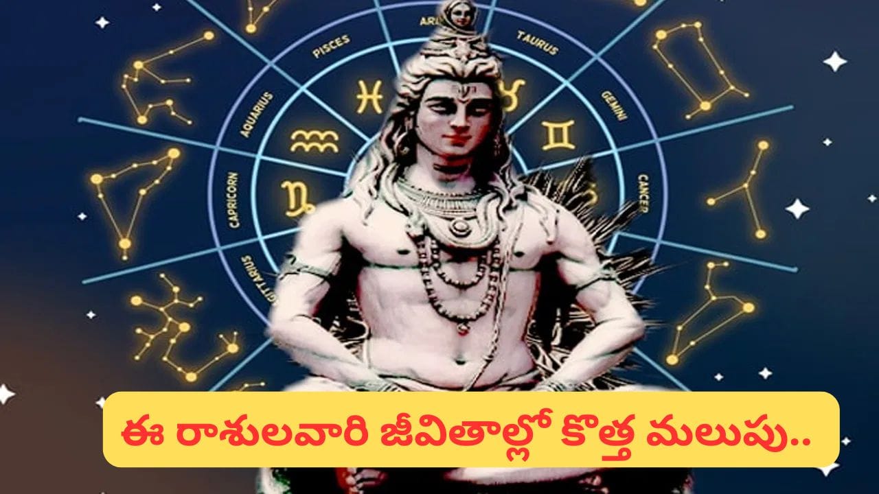 Rare Raj Yogas: మహా శివరాత్రి నాడు 3 రాజయోగాలు.. ఈ రాశుల వారికి మహార్ధశకు మించిన లాభాలు..!