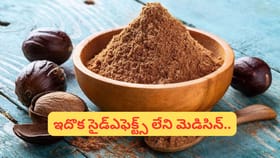 జాజికాయతో ఆరోగ్యానికి ఎన్ని లాభాలో తెలుసా..? ఆ వ్యాధులు మాయం..