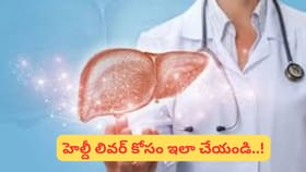 ఫ్యాటీ లివర్‌తో బాధపడుతున్నారా? ఈ సూపర్ ఫుడ్స్ తప్పక తెలుసుకోండి