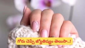 ఈ రంగు గోర్లున్నవారంతా అదృష్టవంతులే..! మరి తెలుపు రంగు ఉంటే..?