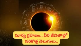 సూర్యగ్రహణం ‘రింగ్ ఆఫ్ ఫైర్’.. అదృష్టం అంటే ఈ రాశులదే..!