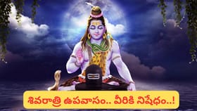 మహా శివరాత్రి.. ఉపవాసం ఎవరు చేయకూడదు.. ఎందుకో తెలుసా..?
