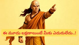 చాణక్యుడు చెప్పిన ఈ లక్షణాలంటే చాలు.. మీ కలలు నిజమవుతాయ్..!
