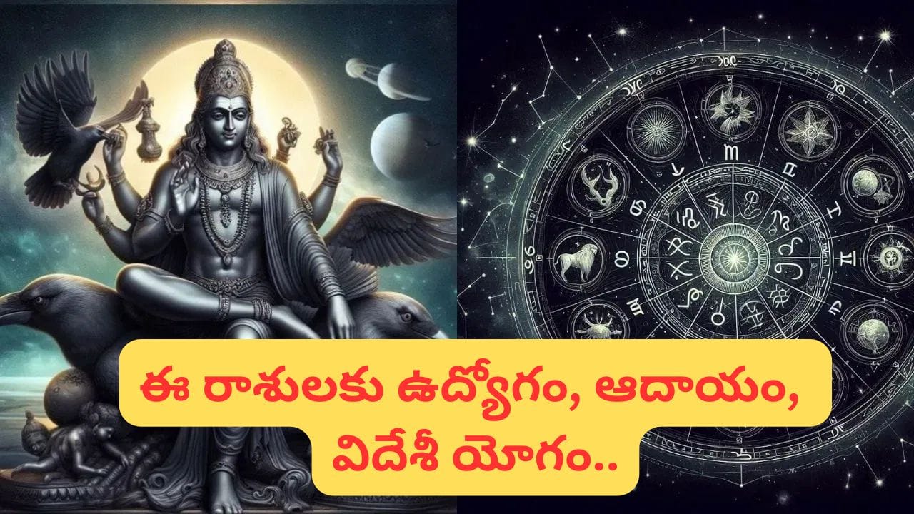 శని నక్షత్ర సంచారం.. ఈ రాశులకు అదృష్టం కాలం.. ఏం చేసినా విజయమే..!