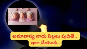 అమావాస్య రోజు పిల్లలు పుడితే శుభమా..? అశుభమా..? అసలు విషయం తెలుసా