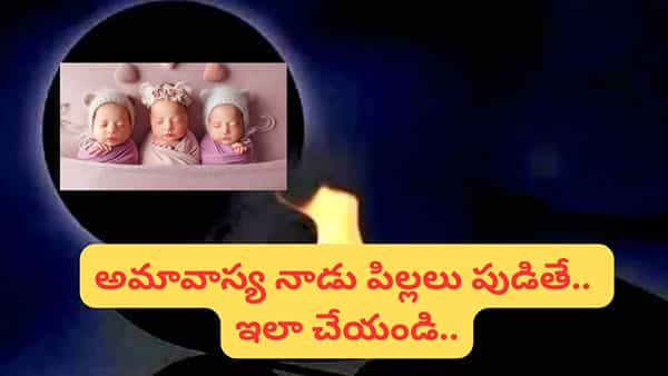 అమావాస్య రోజు పిల్లలు పుడితే శుభమా..? అశుభమా..? అసలు విషయం తెలుసుకోండి